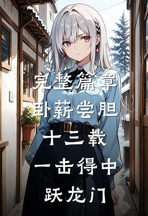 完整篇章卧薪尝胆十三载，一击得中跃龙门