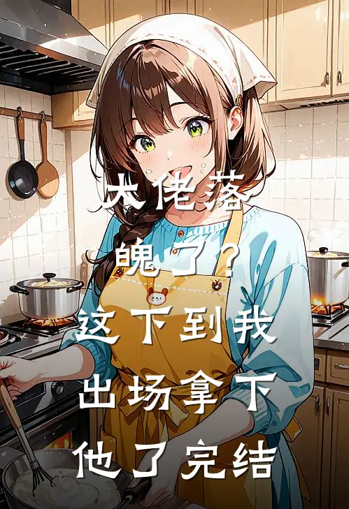 大佬落魄了?这下到我出场拿下他了完结了吗