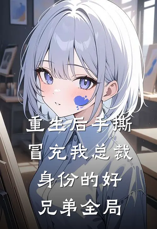 重生后手撕冒充我总裁身份的好兄弟全局