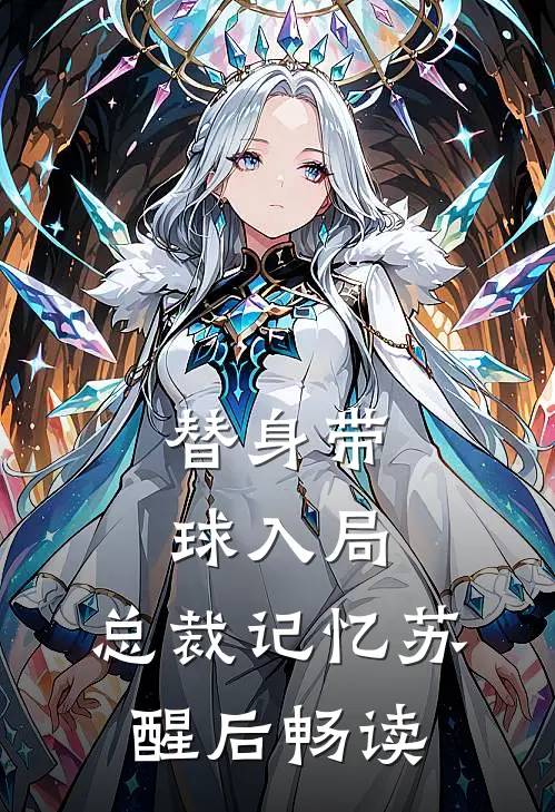 替身带球入局：总裁记忆苏醒后畅读