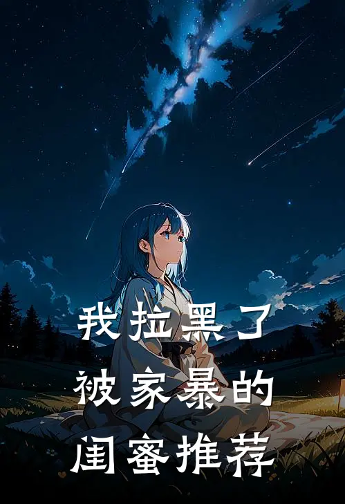 我拉黑了被家暴的闺蜜推荐