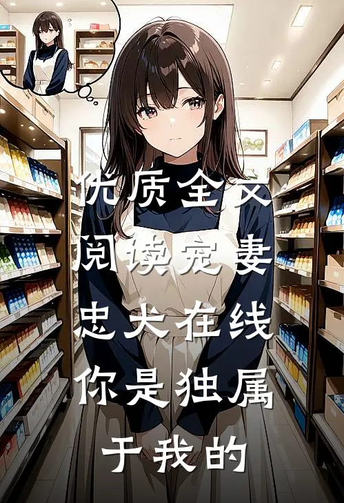 优质全文阅读宠妻忠犬在线：你是独属于我的