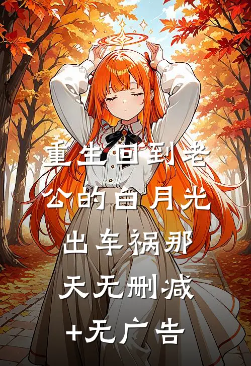 重生回到老公的白月光出车祸那天无删减+无广告