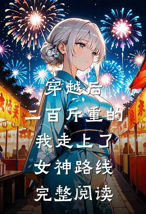 穿越后，二百斤重的我走上了女神路线完整阅读