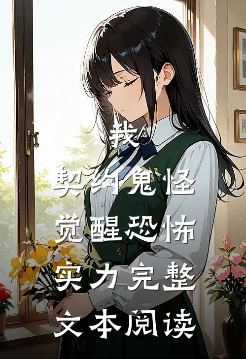 我，契约鬼怪，觉醒恐怖实力完整文本阅读