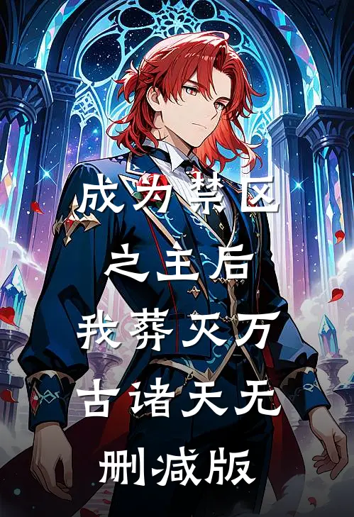 成为禁区之主后，我葬灭万古诸天无删减版