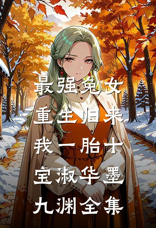 最强兔女，重生归来我一胎十宝淑华墨九渊 全集