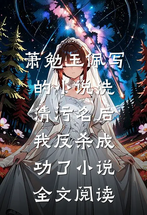 萧勉玉佩写的小说洗清污名后，我反杀成功了小说全文阅读