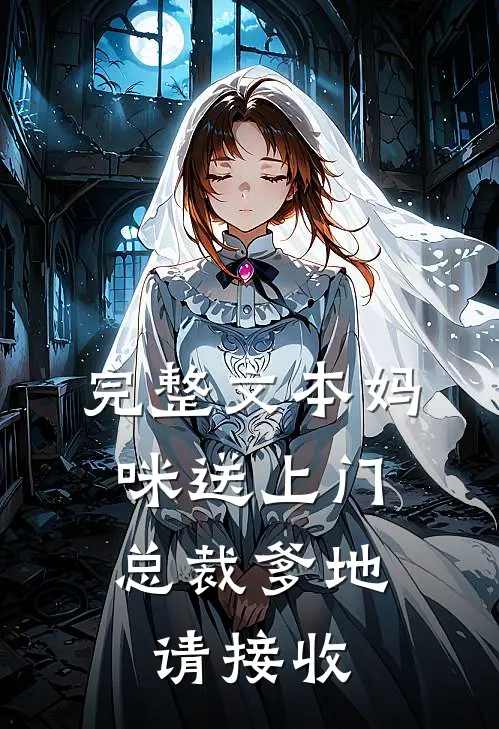 完整文本妈咪送上门，总裁爹地请接收