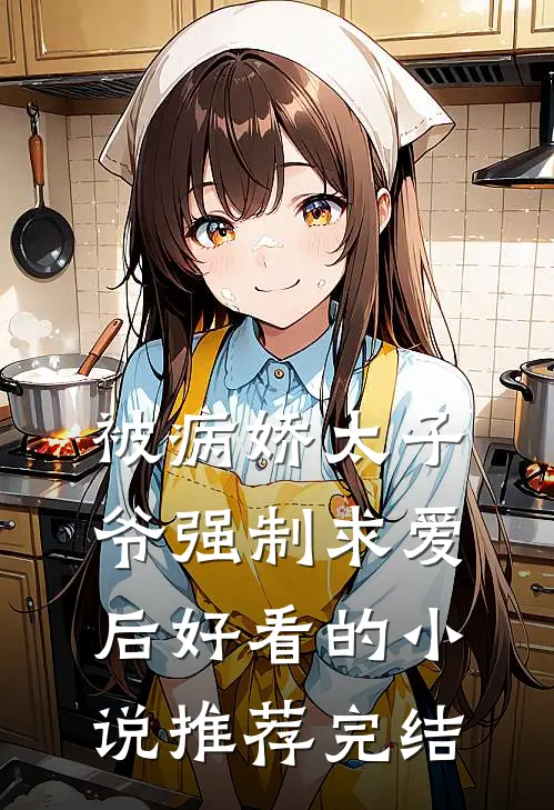被病娇太子爷强制求爱后好看的小说推荐完结