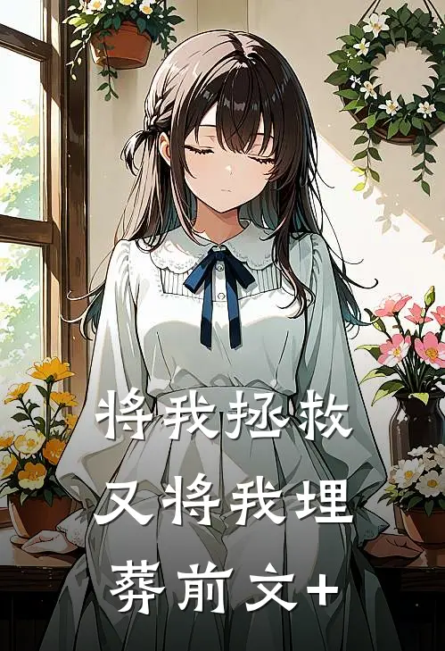 将我拯救，又将我埋葬前文+