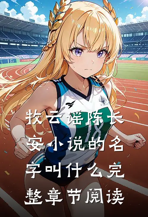 牧云谣陈长安小说的名字叫什么完整章节阅读