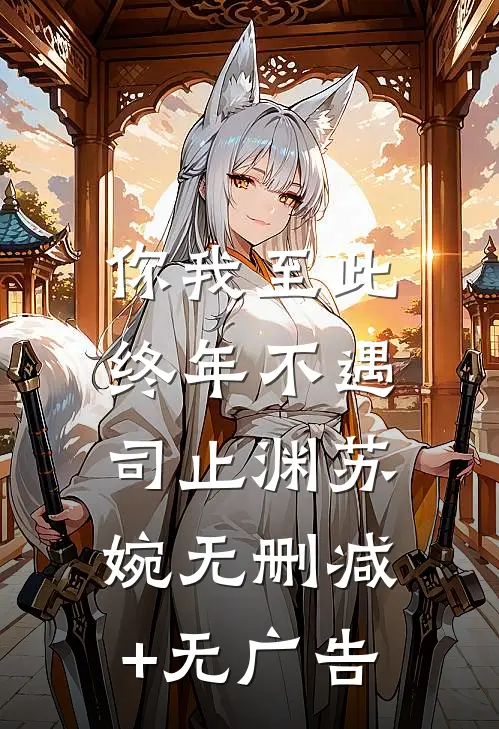 你我至此，终年不遇司止渊苏婉无删减+无广告