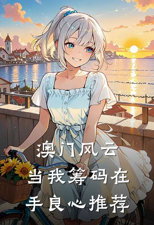 澳门风云：当我筹码在手良心推荐