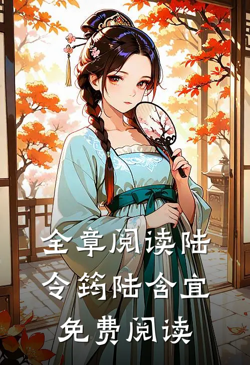 全章阅读陆令筠陆含宜免费阅读