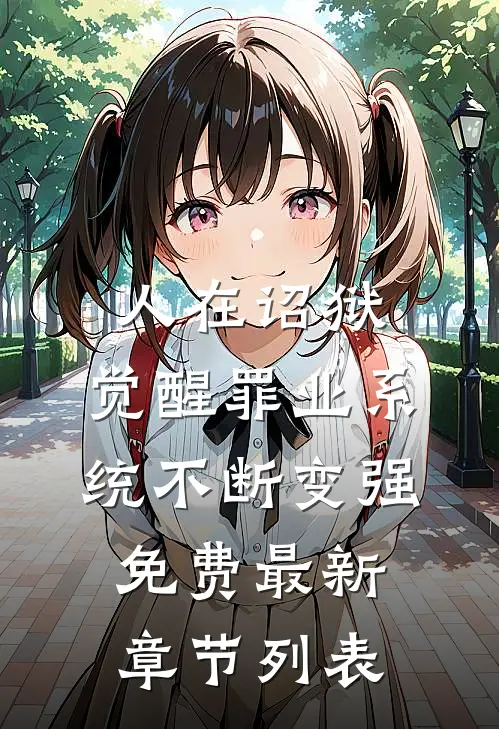 人在诏狱，觉醒罪业系统不断变强免费最新章节列表