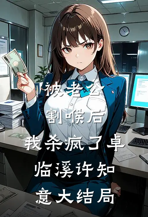 被老公割喉后，我杀疯了卓临溪许知意大结局
