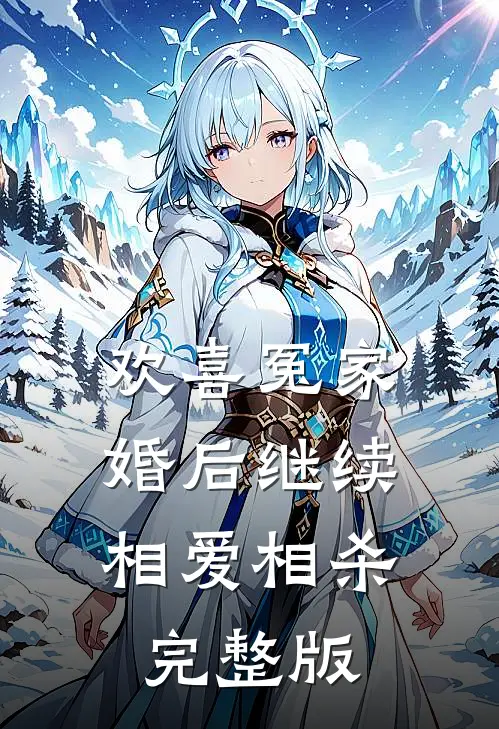 欢喜冤家，婚后继续相爱相杀完整版