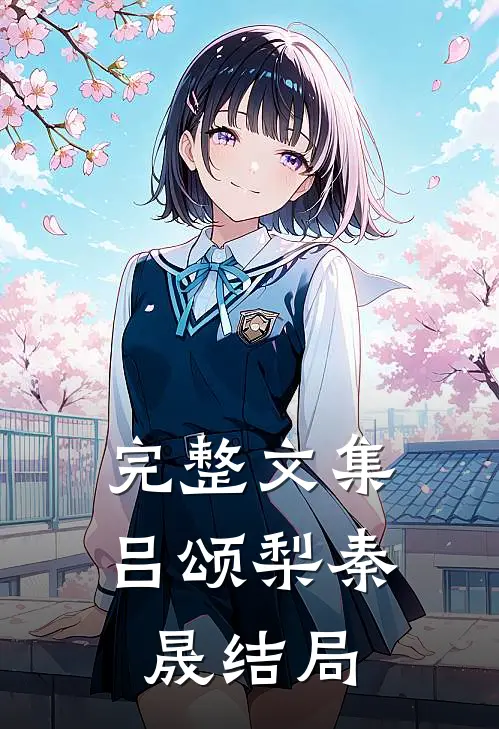 完整文集吕颂梨秦晟结局