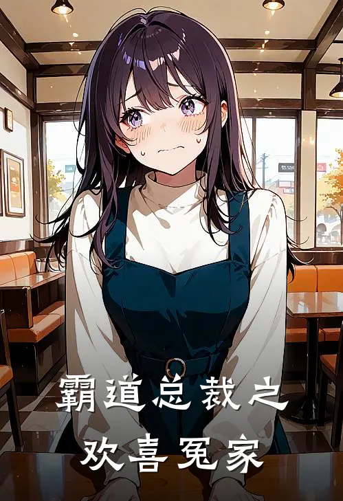 霸道总裁之欢喜冤家