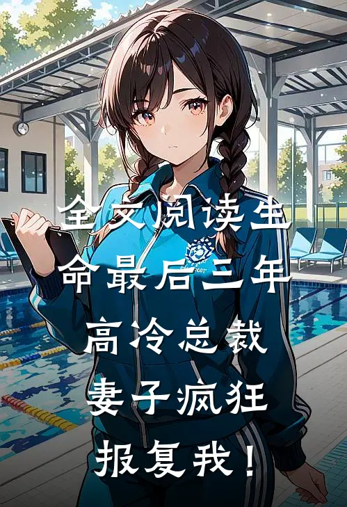 全文阅读生命最后三年，高冷总裁妻子疯狂报复我！