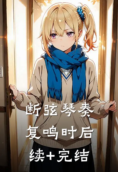断弦琴奏复鸣时后续+完结