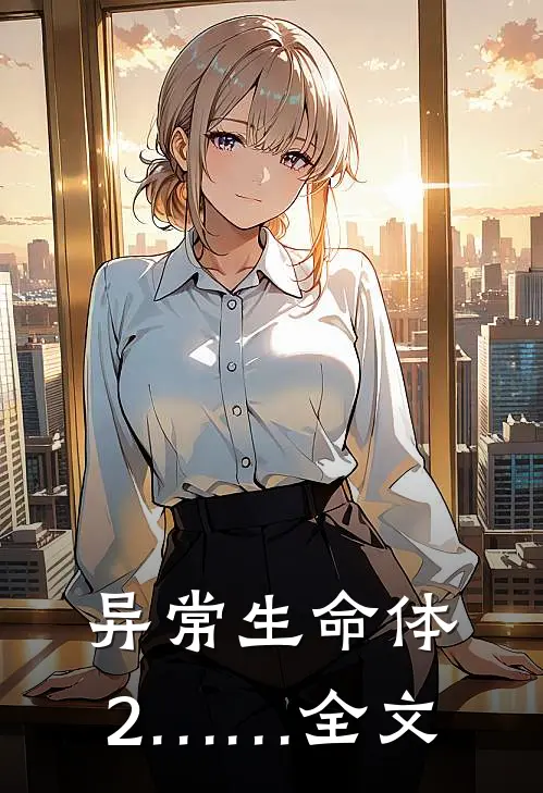 异常生命体2……全文
