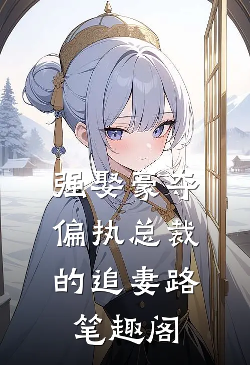 强娶豪夺：偏执总裁的追妻路笔趣阁