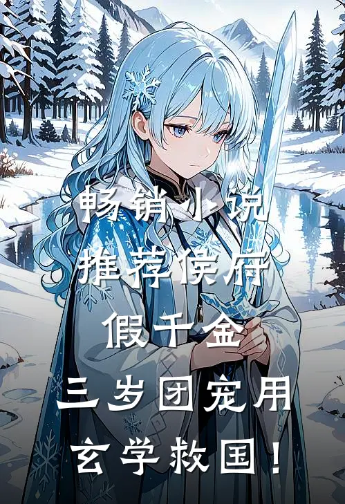 畅销小说推荐侯府假千金，三岁团宠用玄学救国！