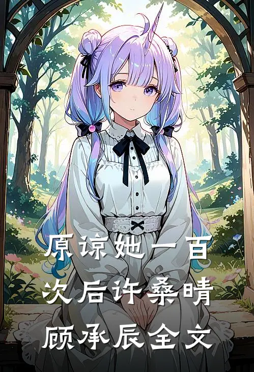 原谅她一百次后许桑晴顾承辰全文