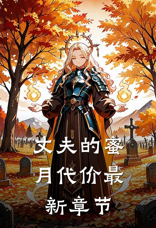 丈夫的蜜月代价最新章节