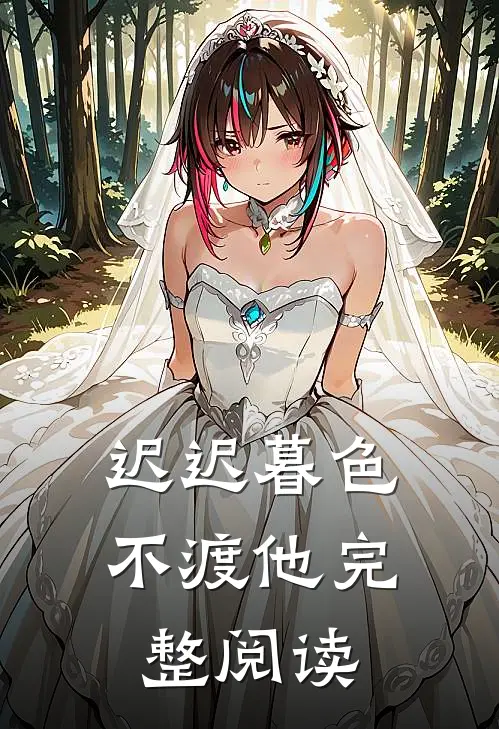 迟迟暮色不渡他完整阅读