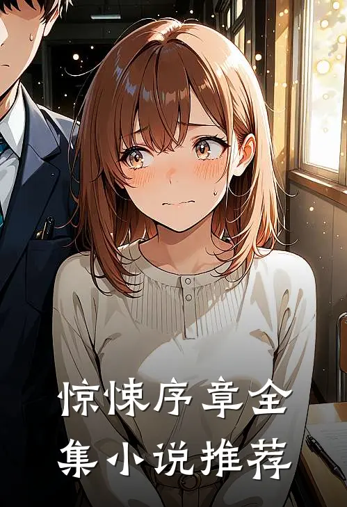 惊悚序章全集小说推荐