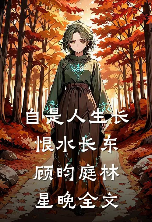 自是人生长恨水长东顾昀庭林星晚全文