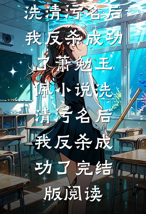洗清污名后，我反杀成功了萧勉玉佩小说_洗清污名后，我反杀成功了完结版阅读
