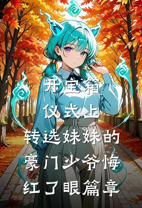 开宝箱仪式上，转选妹妹的豪门少爷悔红了眼篇章