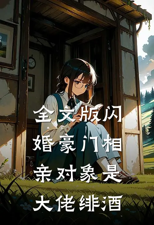 全文版闪婚豪门相亲对象是大佬绯酒