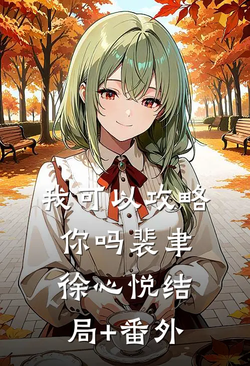 我可以攻略你吗裴聿徐心悦结局+番外