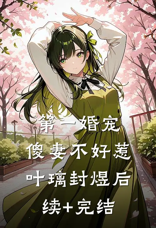 第一婚宠：傻妻不好惹叶璃封煜后续+完结