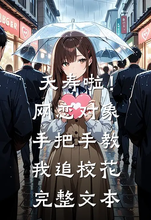 夭寿啦！网恋对象手把手教我追校花完整文本