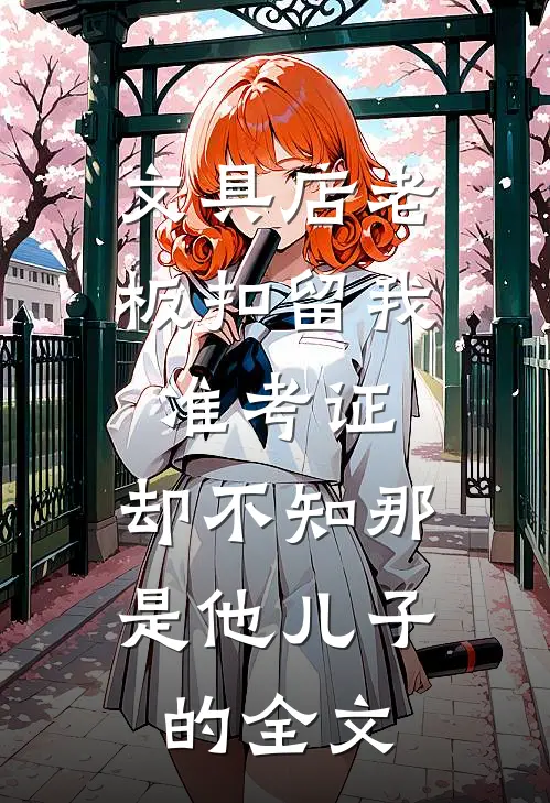 文具店老板扣留我准考证，却不知那是他儿子的全文