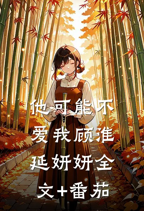 他可能不爱我顾淮延妍妍全文+番茄