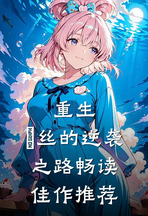 重生：屌丝的逆袭之路畅读佳作推荐
