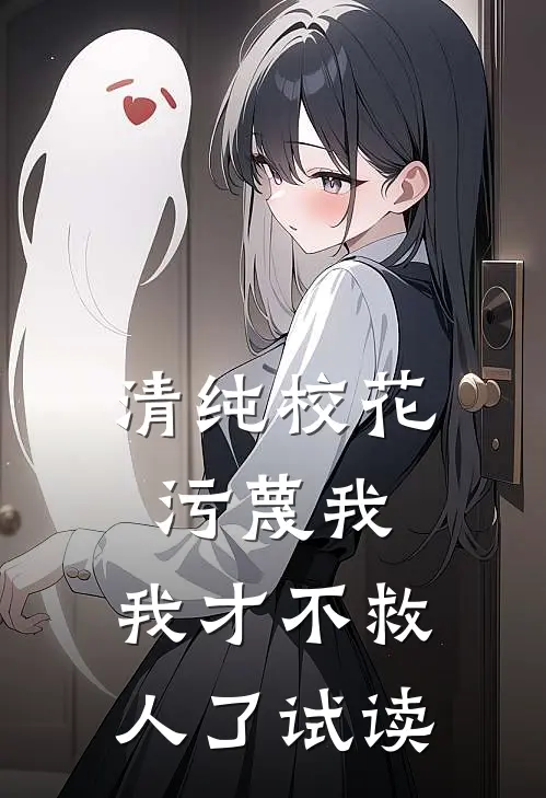 清纯校花污蔑我，我才不救人了试读