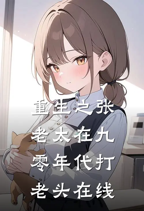 重生之张老太在九零年代打老头在线