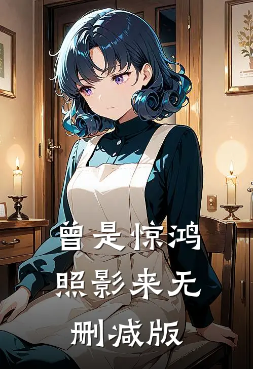 曾是惊鸿照影来无删减版