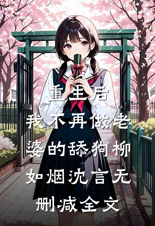 重生后，我不再做老婆的舔狗柳如烟沈言无删减全文