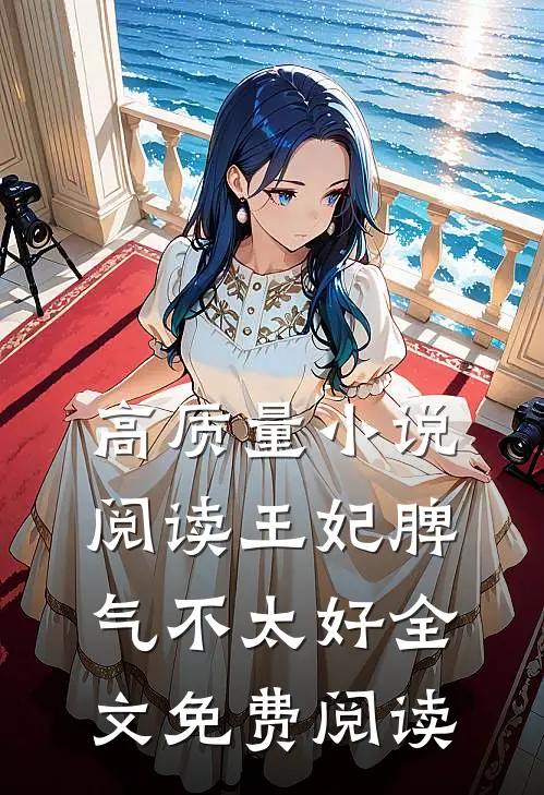 高质量小说阅读王妃脾气不太好全文免费阅读