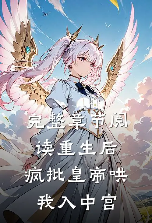 完整章节阅读重生后，疯批皇帝哄我入中宫