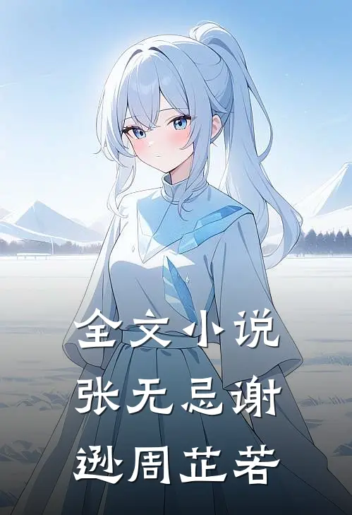 全文小说张无忌谢逊周芷若